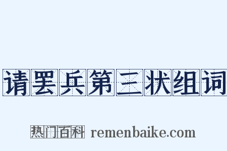 请罢兵第三状组词是什么意思的图片